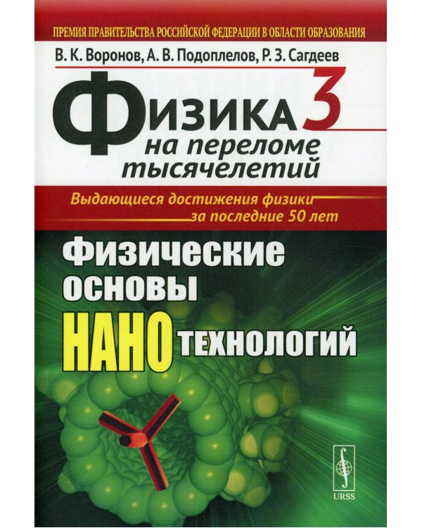 Физика на переломе тысячелетий. Кн. 3: Физические основы нанотехнологий