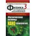 Физика на переломе тысячелетий. Кн. 3: Физические основы нанотехнологий