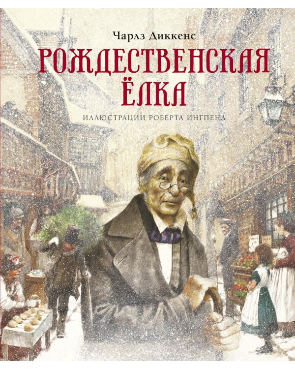 Дополнительное изображение книги «Рождественская елка: рассказы»