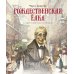 Дополнительное изображение книги «Рождественская елка: рассказы»