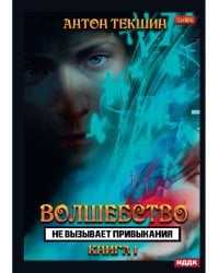 Волшебство не вызывает привыкания. Кн. 1