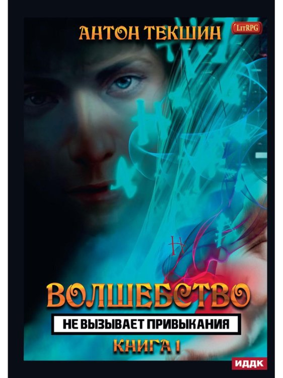 Волшебство не вызывает привыкания Волшебство не вызывает привыкания. Кн. 1