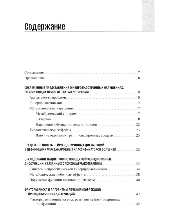 Психоэндокринология. Практическое руководство. 3-е изд