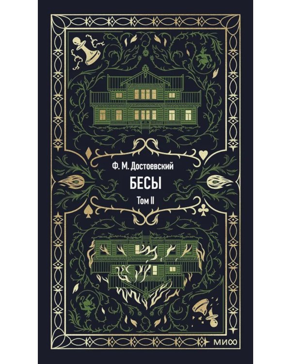 Дополнительное изображение книги «Бесы: в 2 т. Т. 2»
