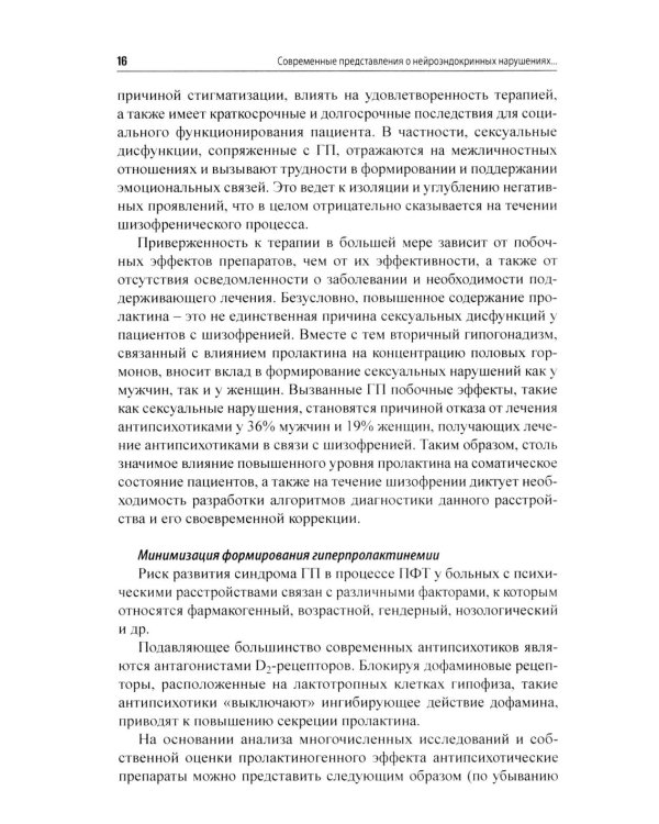Психоэндокринология. Практическое руководство. 3-е изд