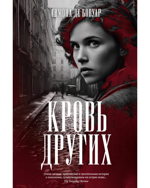 Кровь других