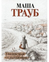 Уважаемые отдыхающие!