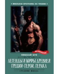 Легенды и мифы Древней Греции: герои. Геракл