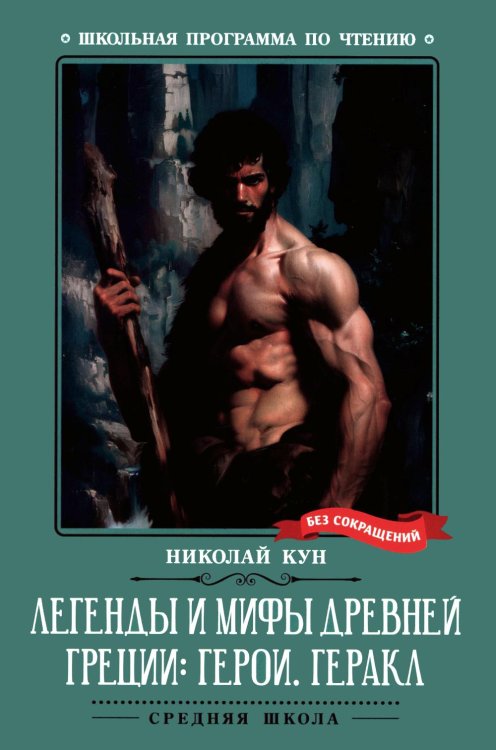 Обложка книги «Легенды и мифы Древней Греции: герои. Геракл» — Кун Николай Альбертович, ISBN 9785222461990
