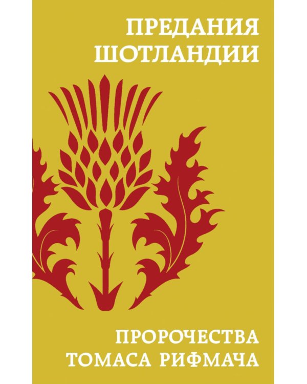 Дополнительное изображение книги «Предания Шотландии. Пророчества Томаса Рифмача»