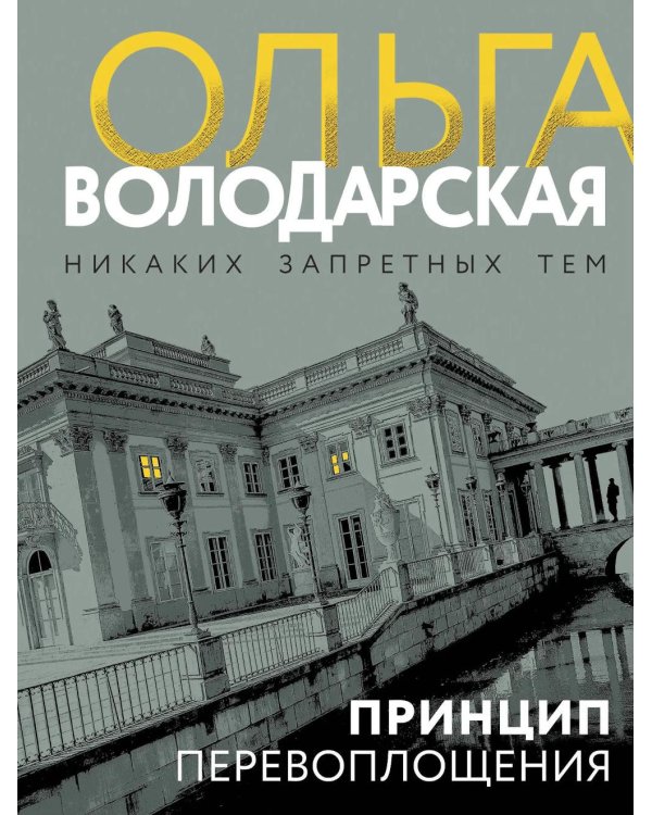 Принцип перевоплощения: роман