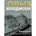 Принцип перевоплощения: роман
