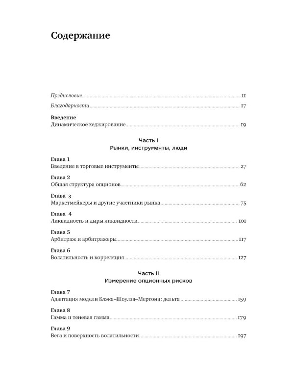 Динамическое хеджирование: Управление риском простых и экзотических опционов