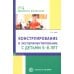 Библиотека воспитателя Конструирование и экспериментирование с детьми 5-8 лет