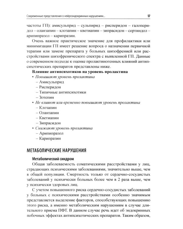 Психоэндокринология. Практическое руководство. 3-е изд