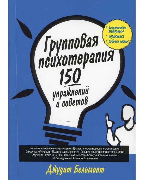 Групповая психотерапия. 150 упражнений и советов