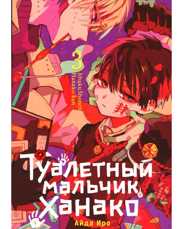 Туалетный мальчик Ханако. Т. 3: манга