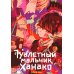 Туалетный мальчик Ханако. Т. 3: манга Туалетный мальчик Ханако. Т. 3: манга