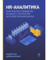 HR-аналитика: Практическое руководство по работе с персоналом на основе больших данных