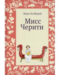 Мисс Черити. 2-е изд