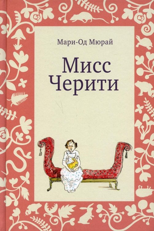 Мисс Черити. 2-е изд Мисс Черити. 2-е изд