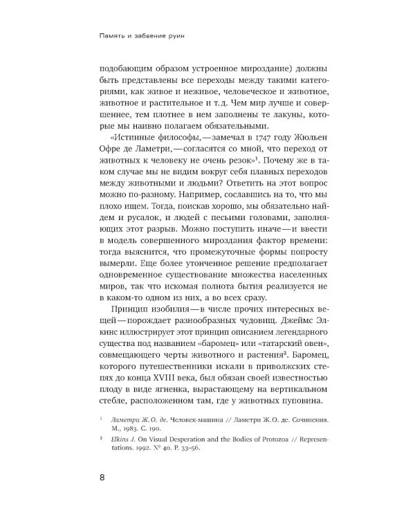 Память и забвение руин