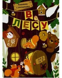 В лесу. Книжка с окошками