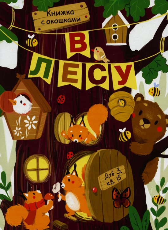 Книжка с окошками В лесу. Книжка с окошками