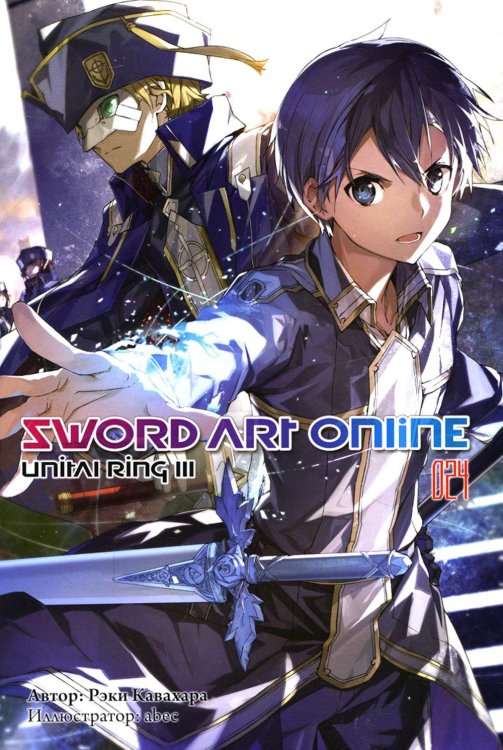 Sword Art Online (ранобэ) Sword Art Online. Том 24. Unital Ring III. Ранобэ