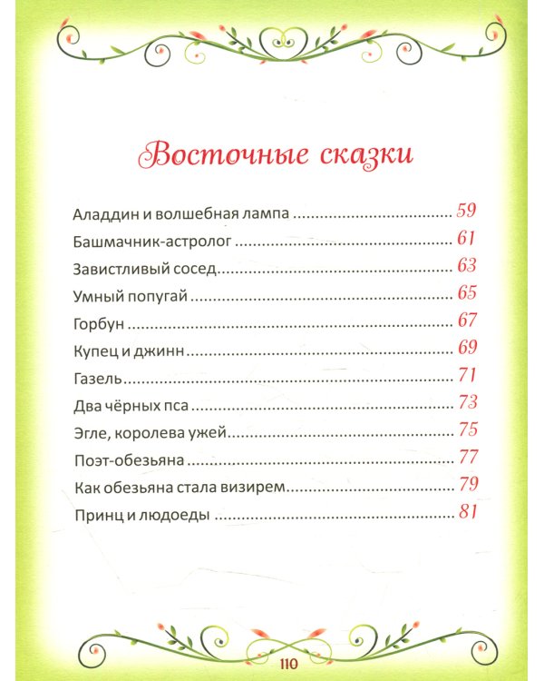 50 коротких сказок на каждый вечер