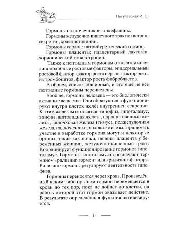 Все о пептидах. Детоксикация и иммунитет, бодрость и стройность, молодость и красота, регенерация и тонус