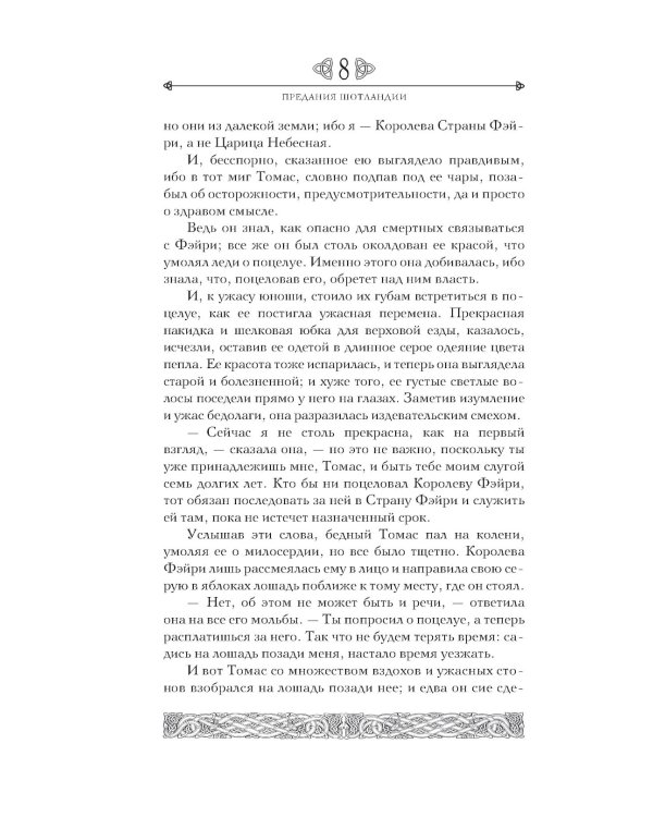 Дополнительное изображение книги «Предания Шотландии. Пророчества Томаса Рифмача»