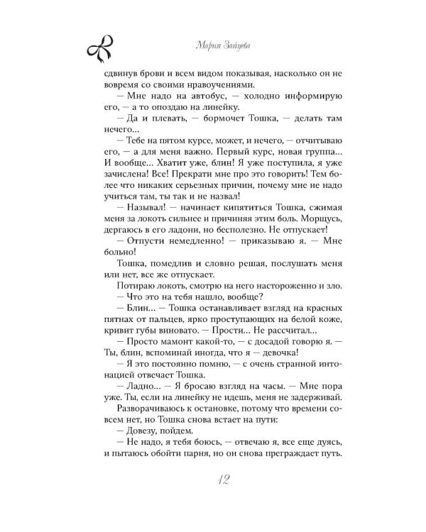 Дополнительное изображение книги «Ты - наша»