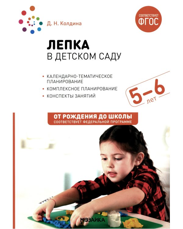 Лепка в детском саду. Конспекты занятий с детьми 5-6 лет. Старшая группа. 2-е изд.,испр.и доп