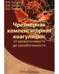 Чрезмерная компенсаторная коагуляция: от кровоточивости до тромбогенности: Учебное пособие