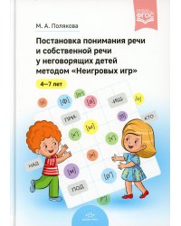 Постановка понимания речи и собственной речи у неговорящих детей методом «Неигровых игр». 4-7 лет. ФГОС