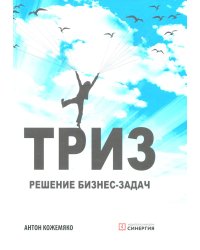 ТРИЗ: решение бизнес-зада.  4-е изд