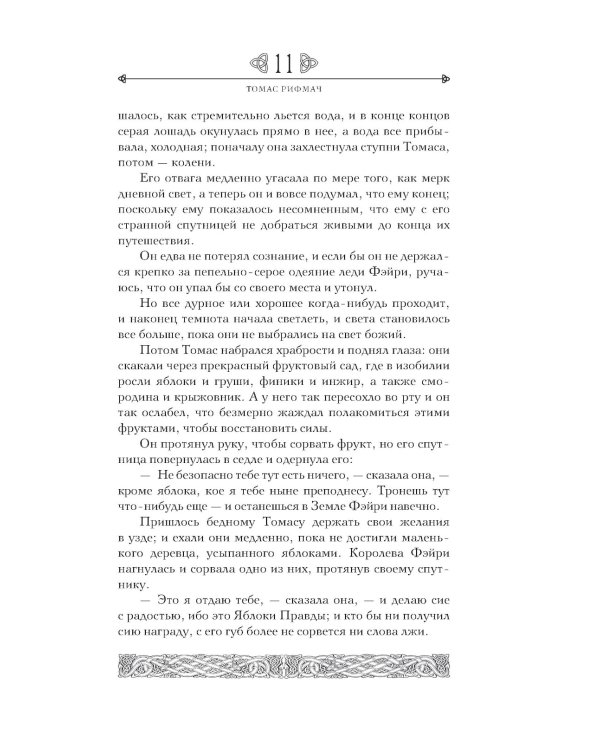 Дополнительное изображение книги «Предания Шотландии. Пророчества Томаса Рифмача»
