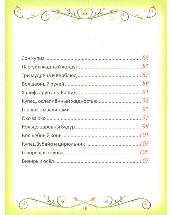 50 коротких сказок на каждый вечер