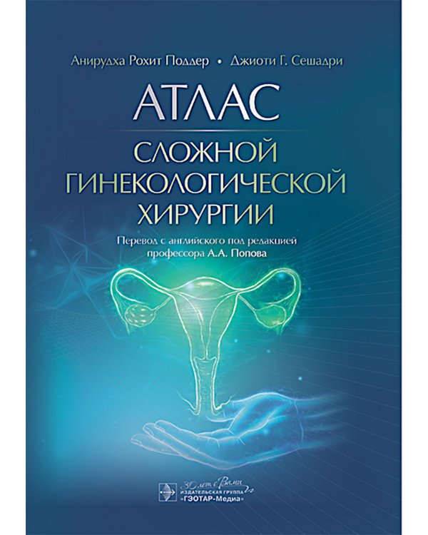 Атлас сложной гинекологической хирургии