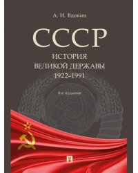 СССР. История великой державы (1922-1991 гг.). 4-е изд., перераб. и доп