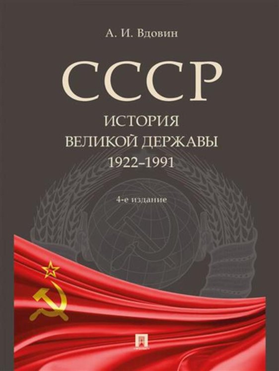 СССР. История великой державы (1922-1991 гг.). 4-е изд., перераб. и доп