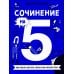 Сочинение на 5! Как писать быстро, легко и на любую тему