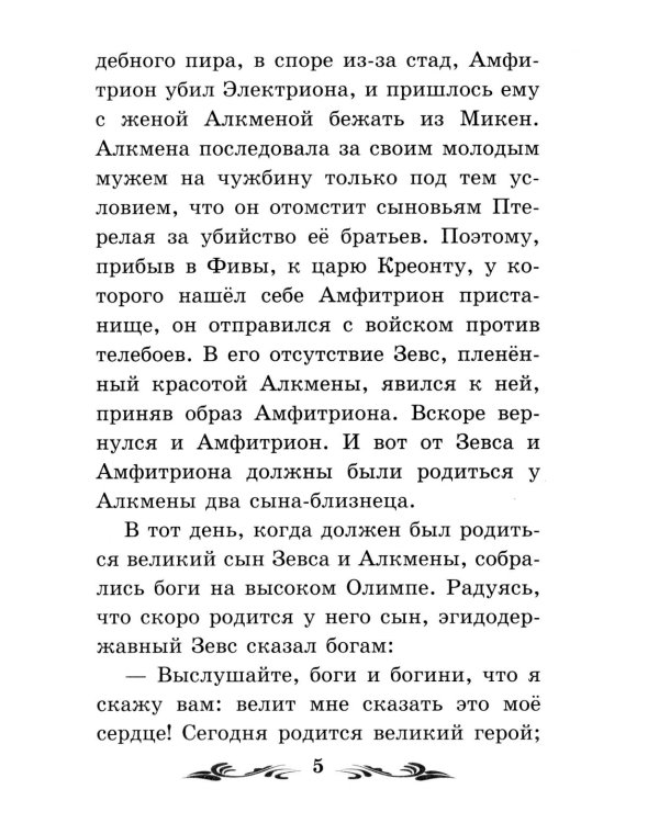 Дополнительное изображение книги «Легенды и мифы Древней Греции: герои. Геракл»