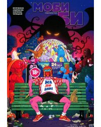 Моби Би. Полное издание