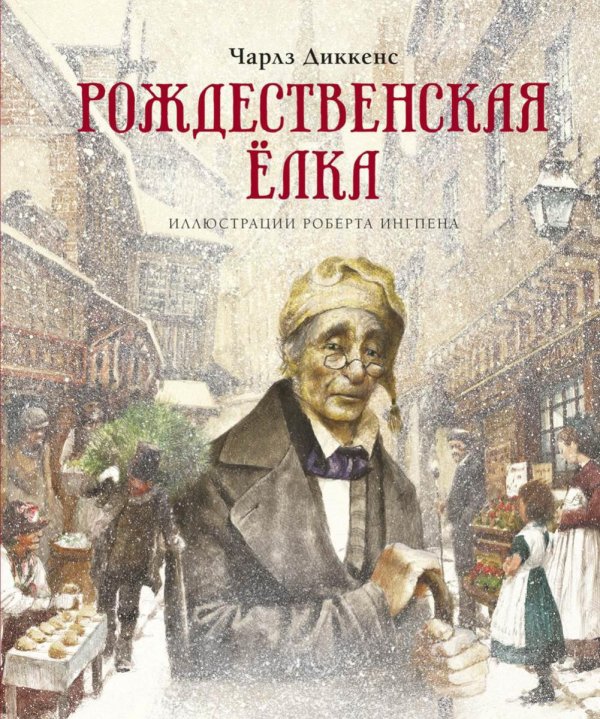 Обложка книги «Рождественская елка: рассказы» — Диккенс Чарльз, ISBN 9785389170568