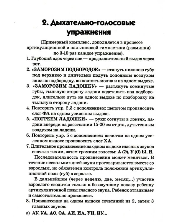 Артикуляционная, пальчиковая гимнастика и дыхательно-голосовые упражнения. 2-е изд., доп