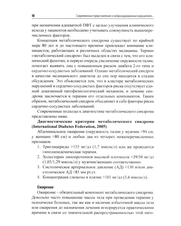 Психоэндокринология. Практическое руководство. 3-е изд