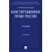Конституционное право России: Учебник. 5-е изд., перераб.и доп Конституционное право России: Учебник. 5-е изд., перераб.и доп