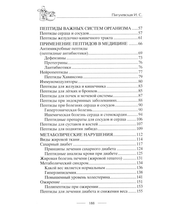 Все о пептидах. Детоксикация и иммунитет, бодрость и стройность, молодость и красота, регенерация и тонус